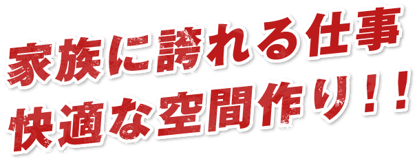家族に誇れる仕事快適な空間作り!!