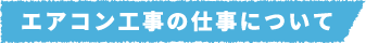 エアコン工事の仕事について